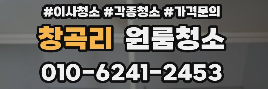 창곡리 이사청소