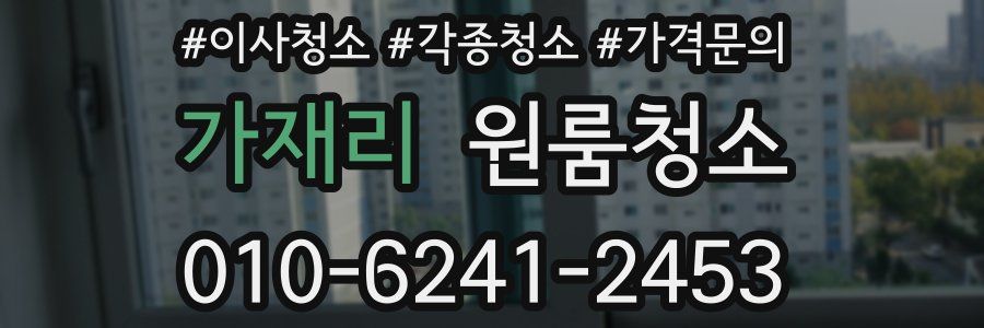 가재리 이사청소