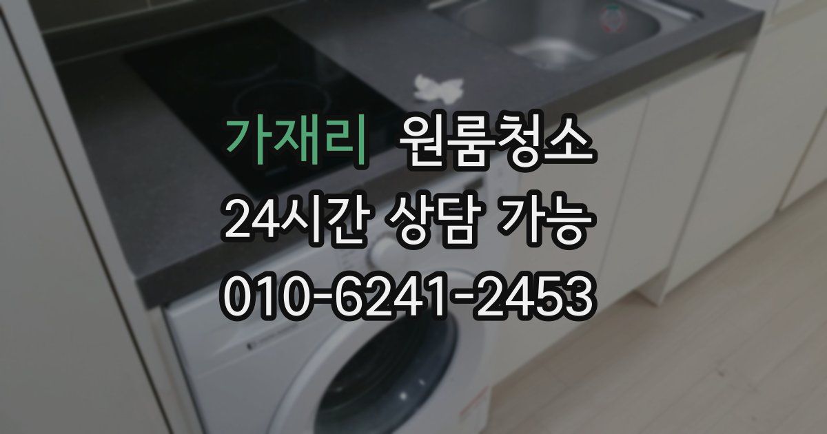 가재리 입주청소
