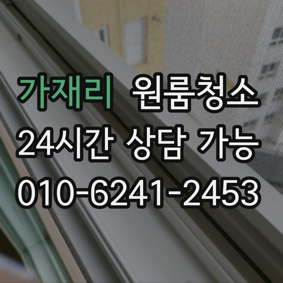 가재리 원룸청소