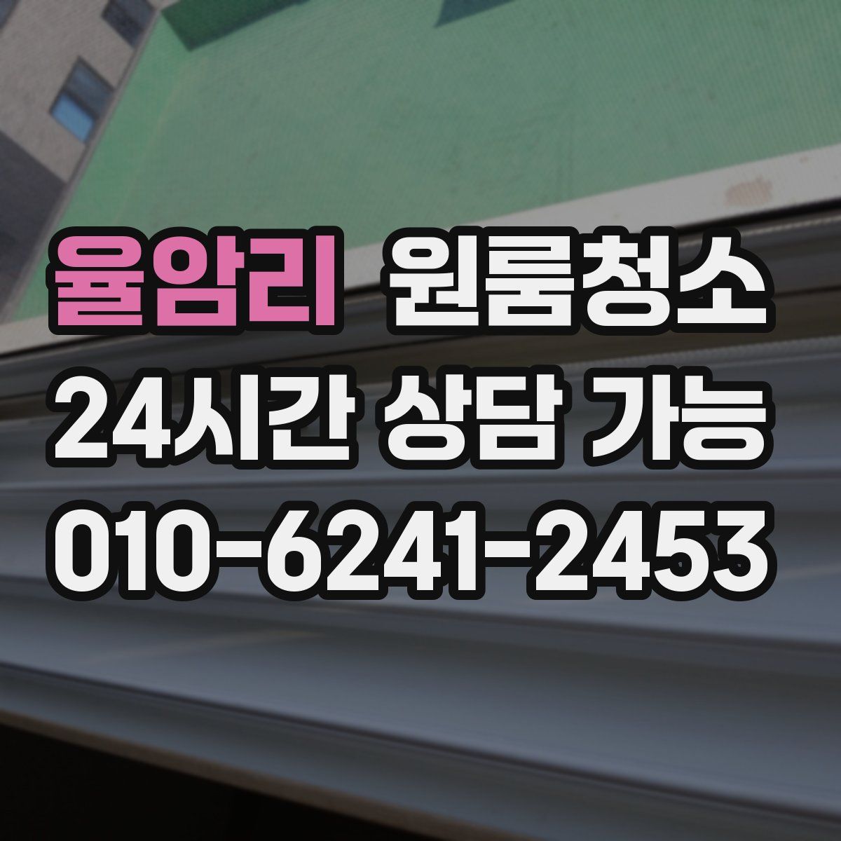 율암리 원룸청소