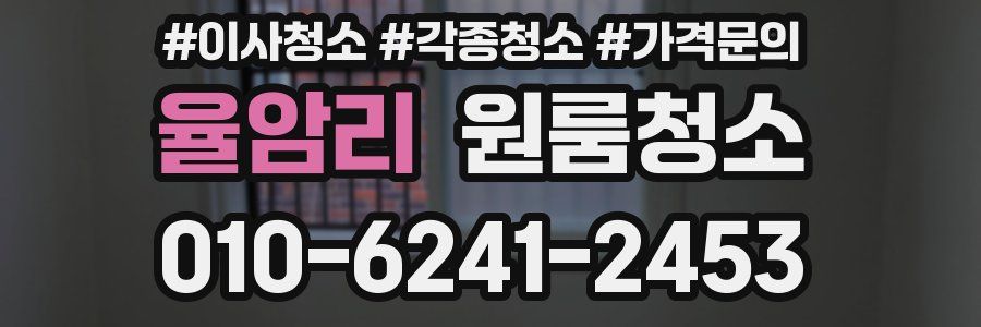 율암리 이사청소