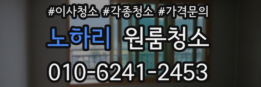 노하리 이사청소