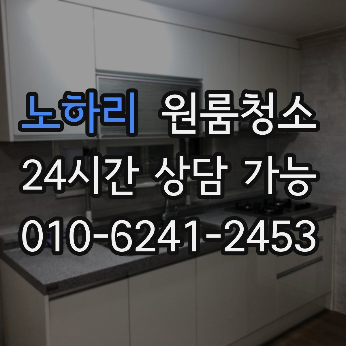 노하리 원룸청소