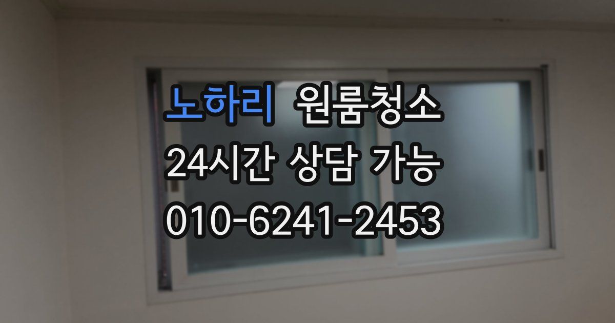 노하리 입주청소