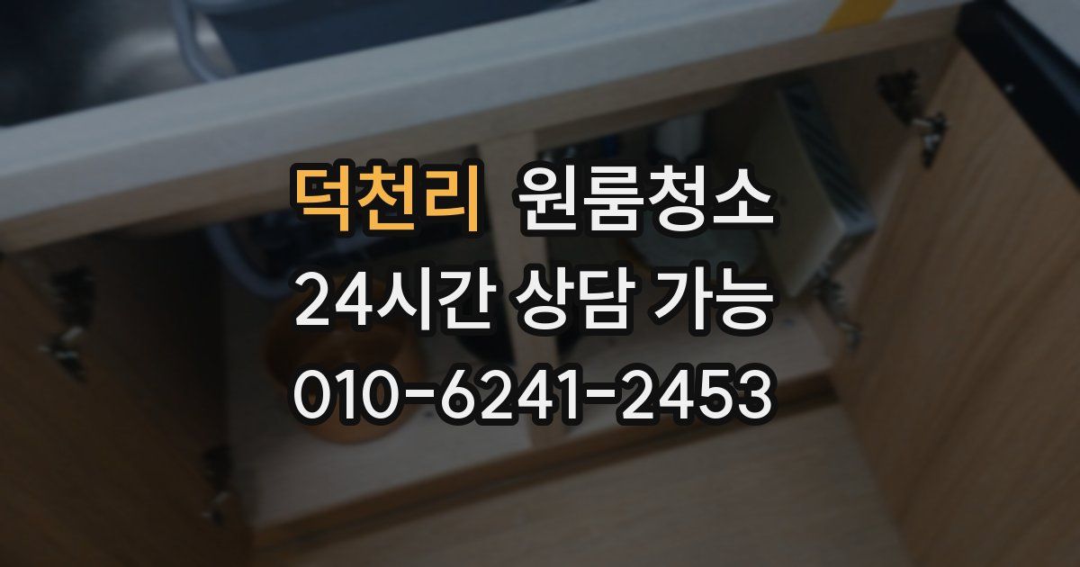 덕천리 입주청소