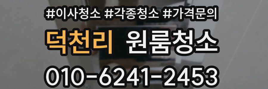 덕천리 이사청소