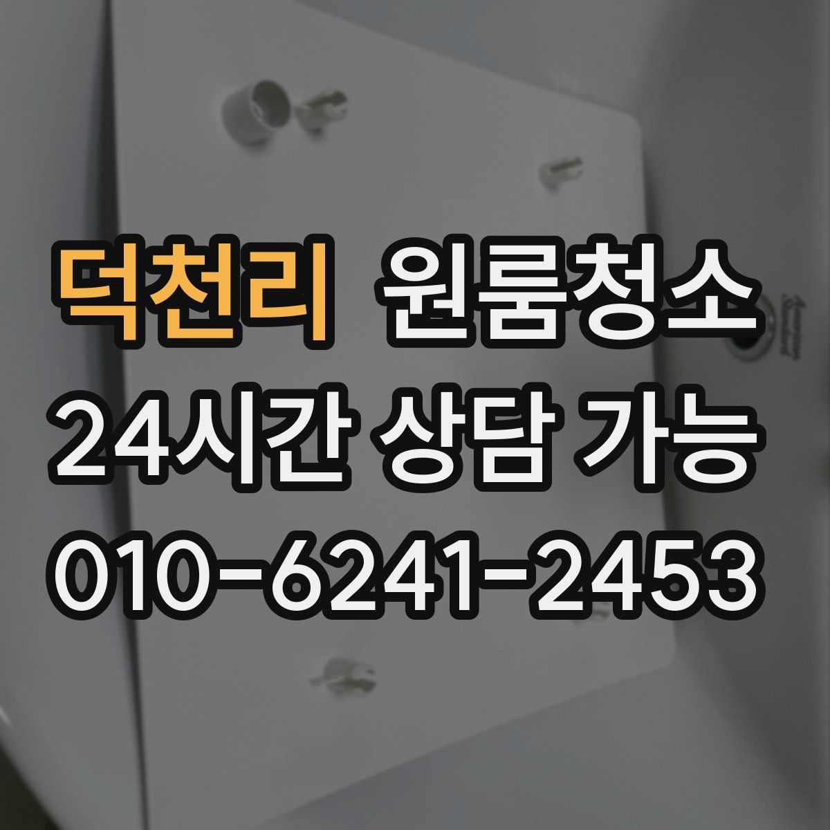 덕천리 원룸청소