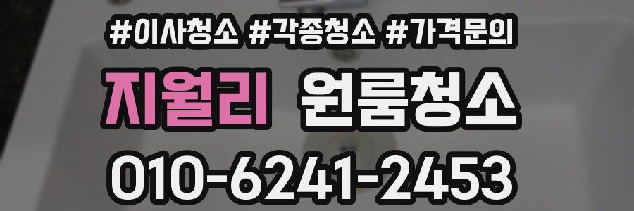 지월리 이사청소