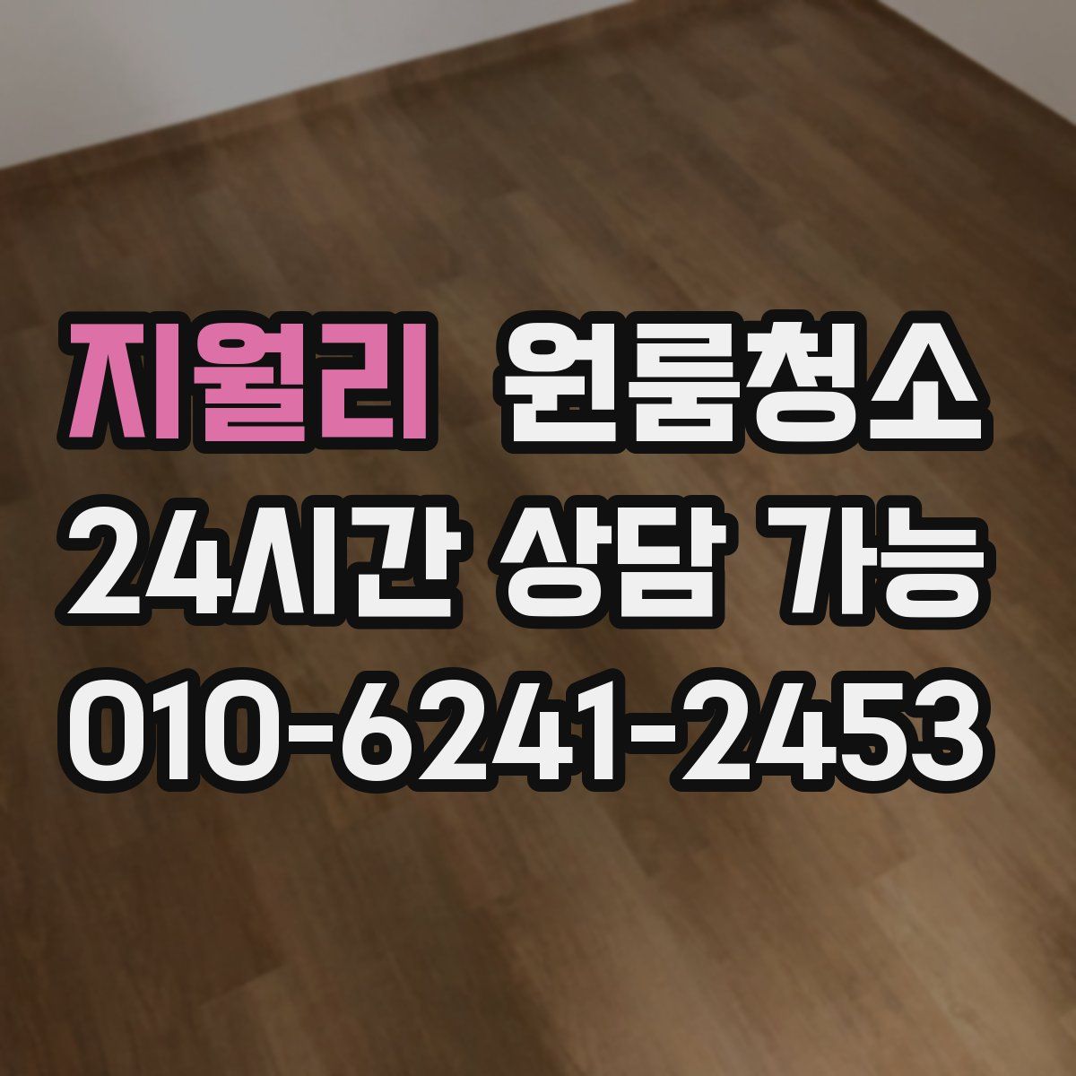 지월리 원룸청소