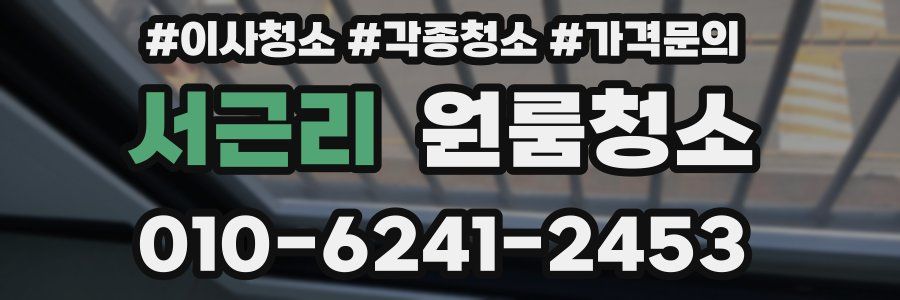 서근리 이사청소