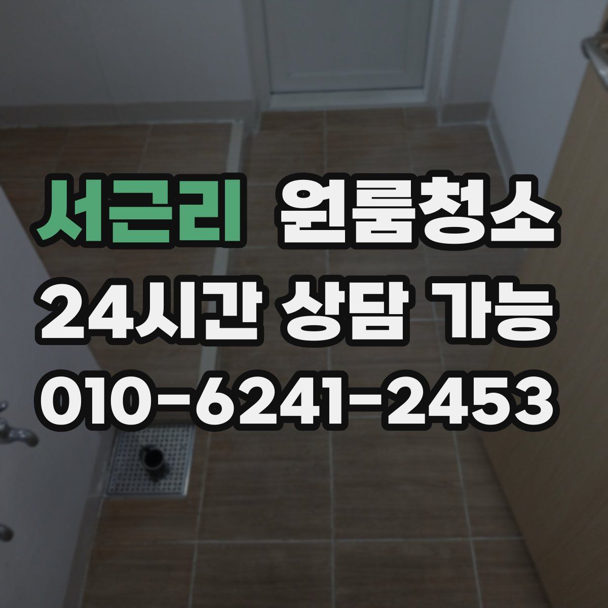 서근리 원룸청소