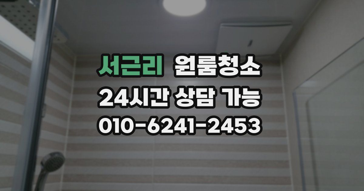 서근리 입주청소