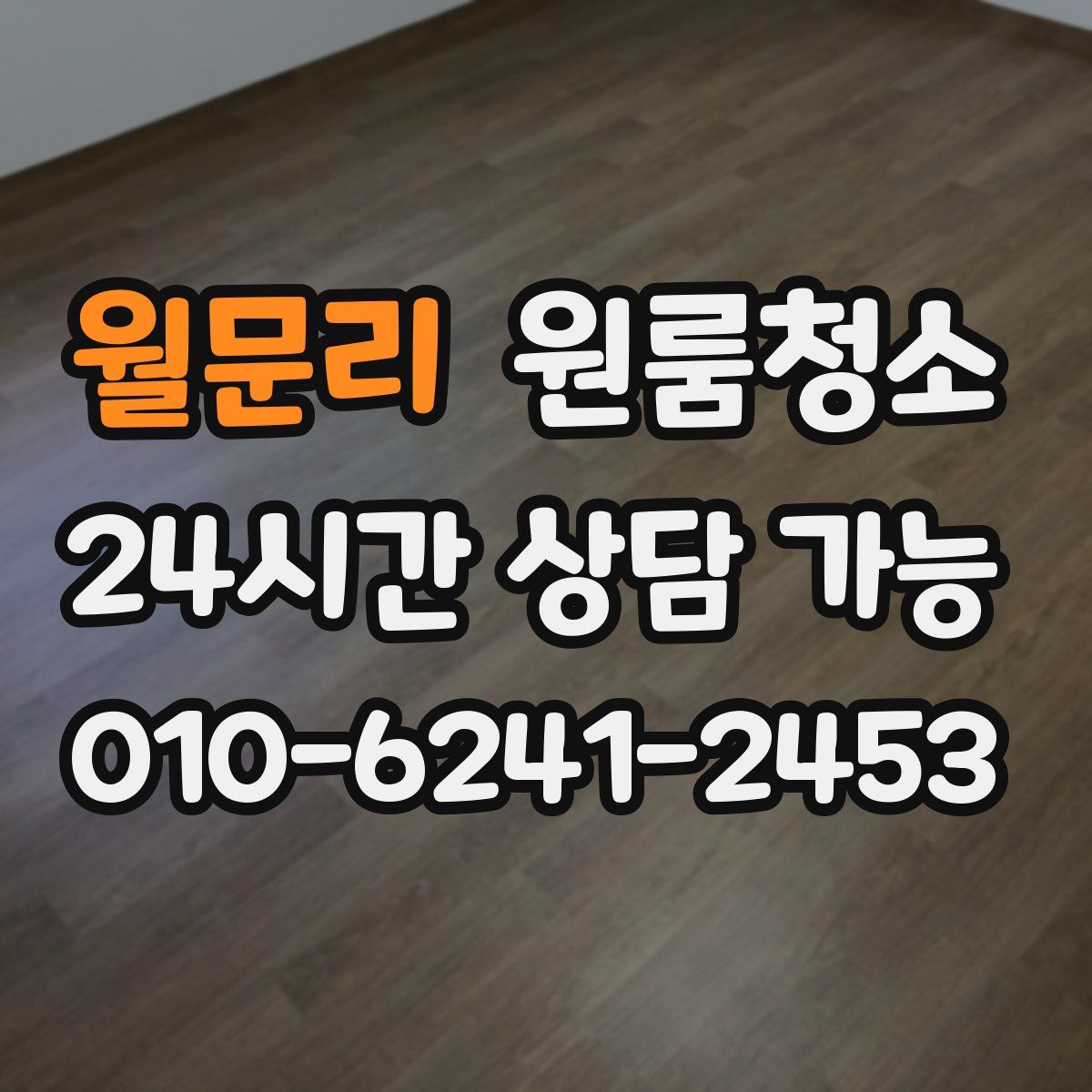 월문리 원룸청소