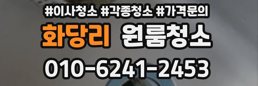 화당리 이사청소