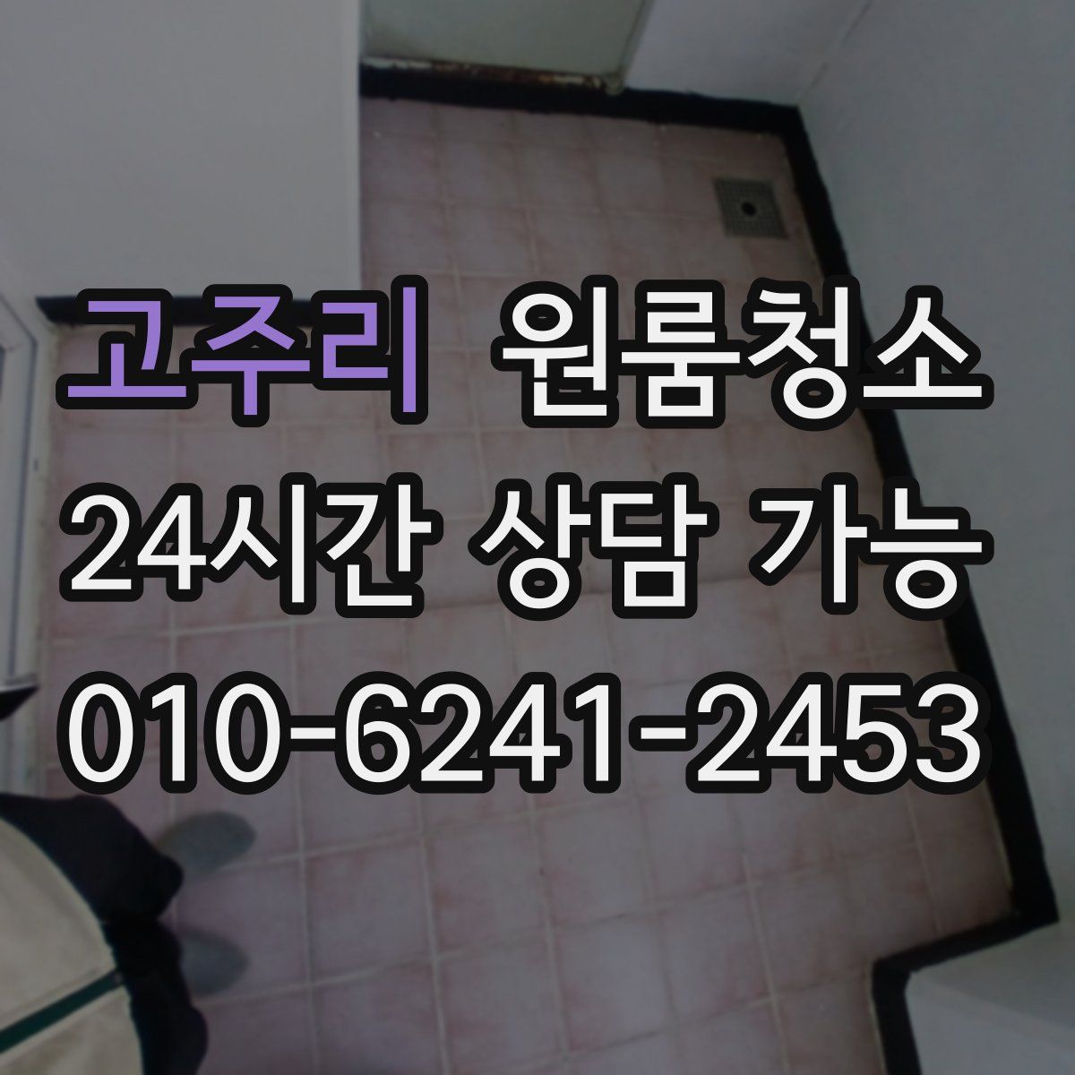 고주리 원룸청소