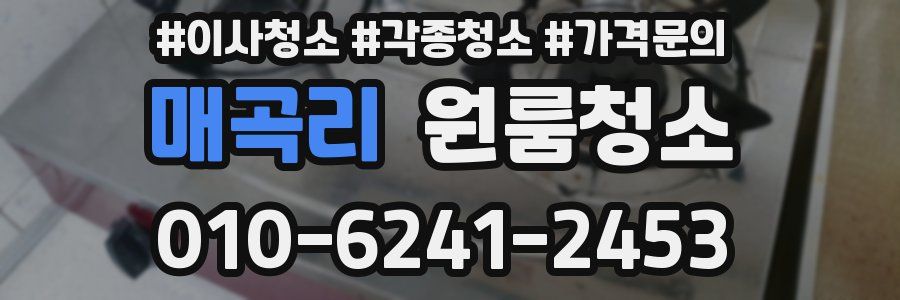 매곡리 이사청소