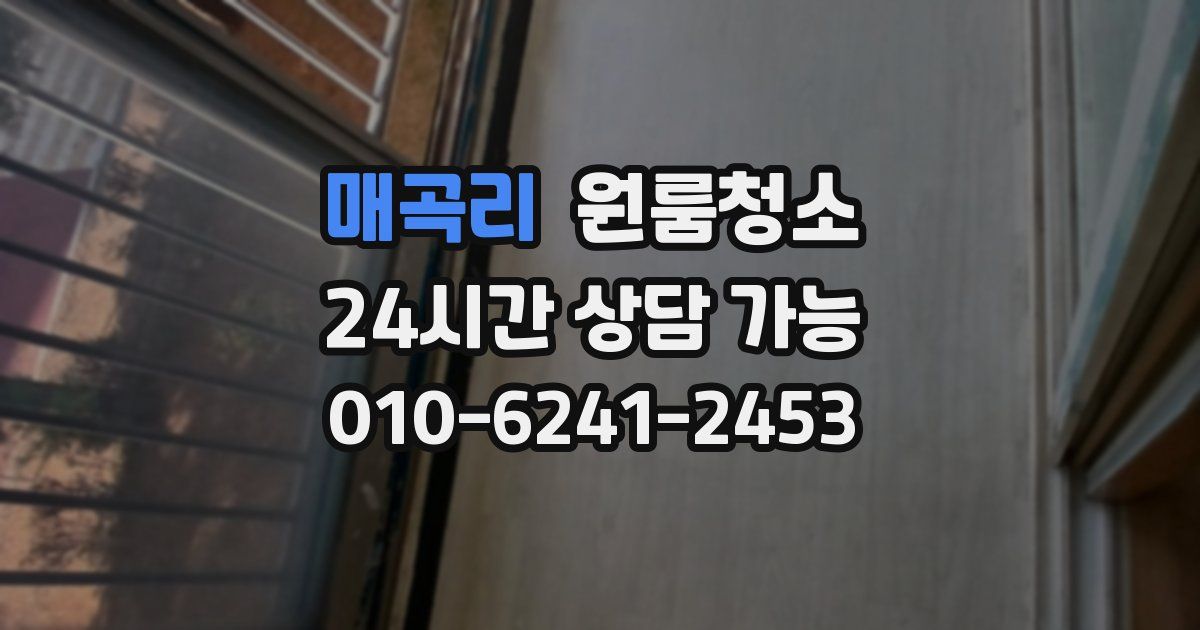 매곡리 입주청소