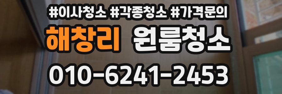 해창리 이사청소