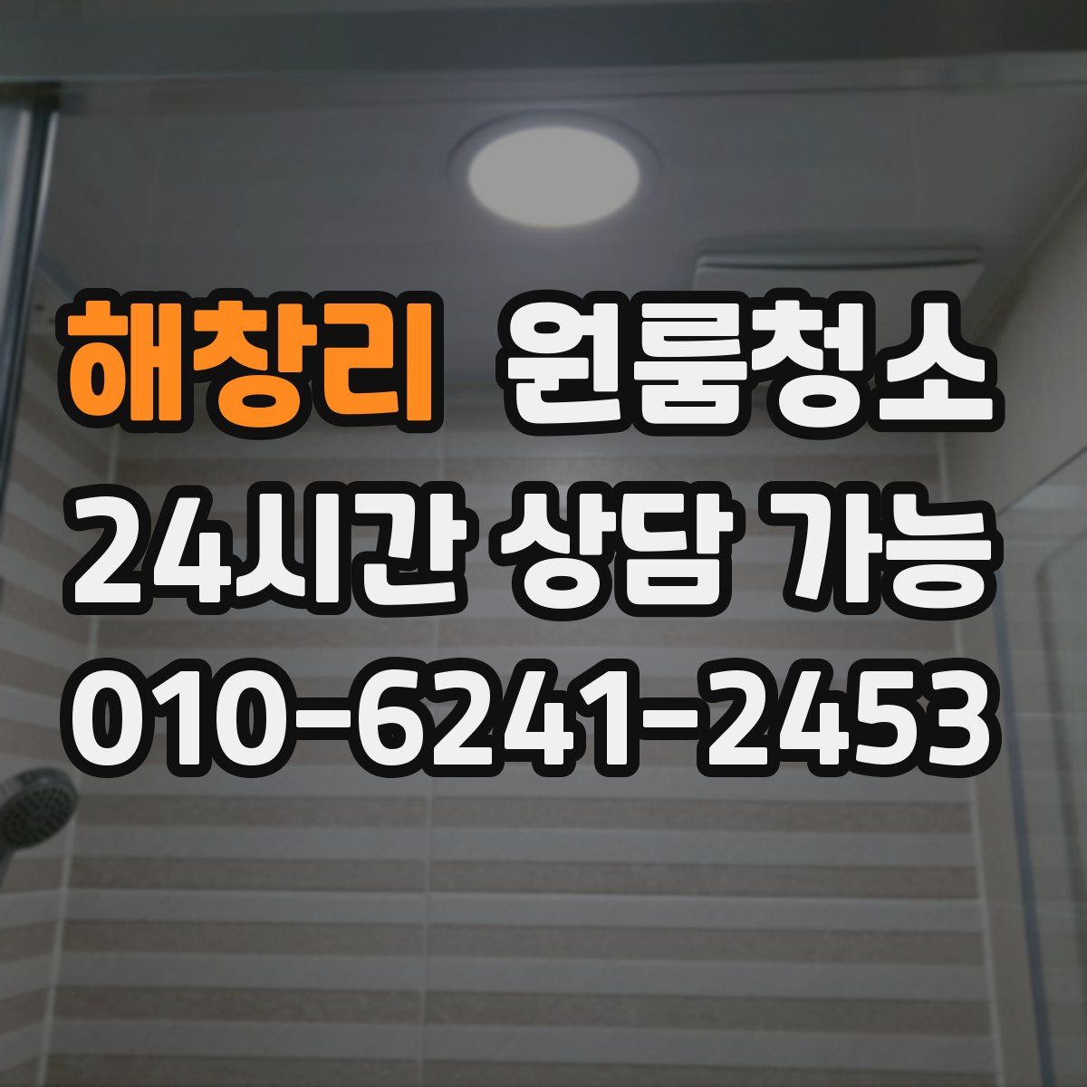 해창리 원룸청소