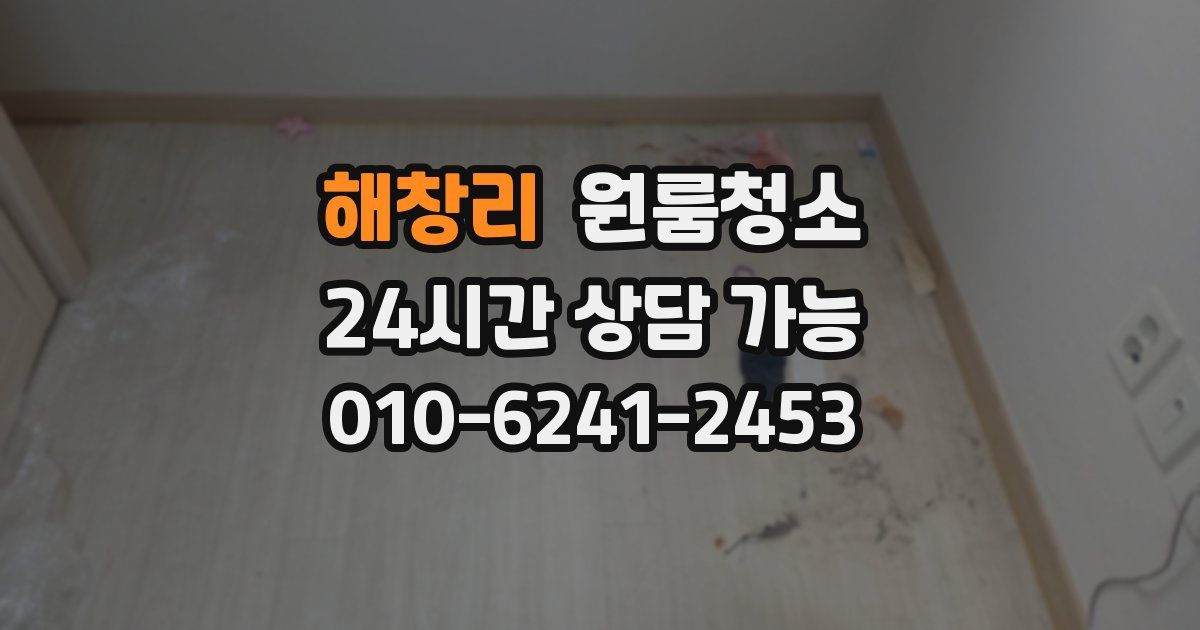 해창리 입주청소