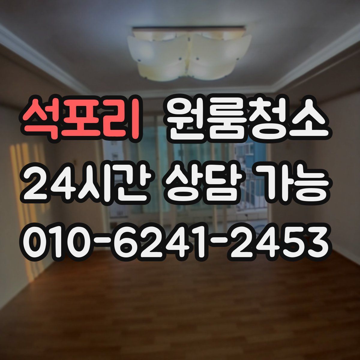 석포리 원룸청소