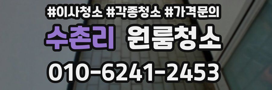 수촌리 이사청소