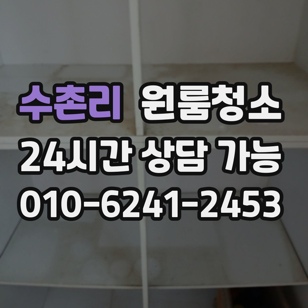 수촌리 원룸청소