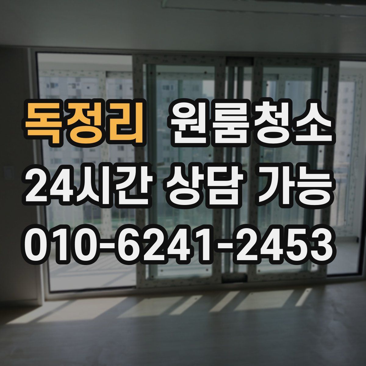 독정리 원룸청소