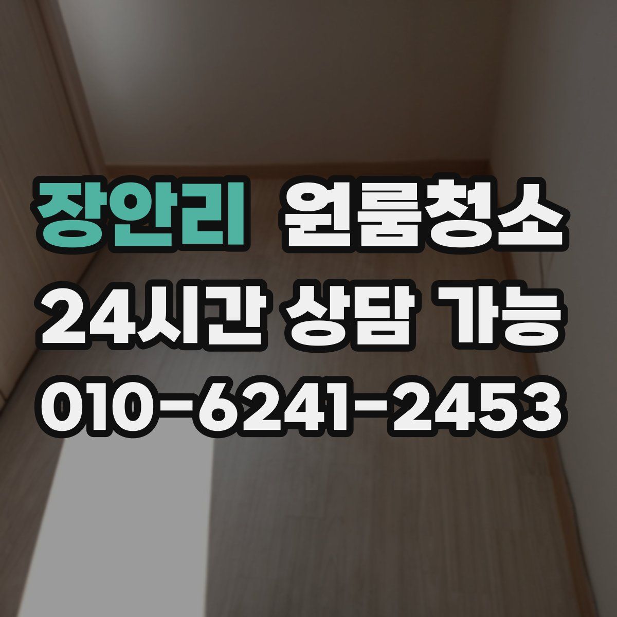 장안리 원룸청소