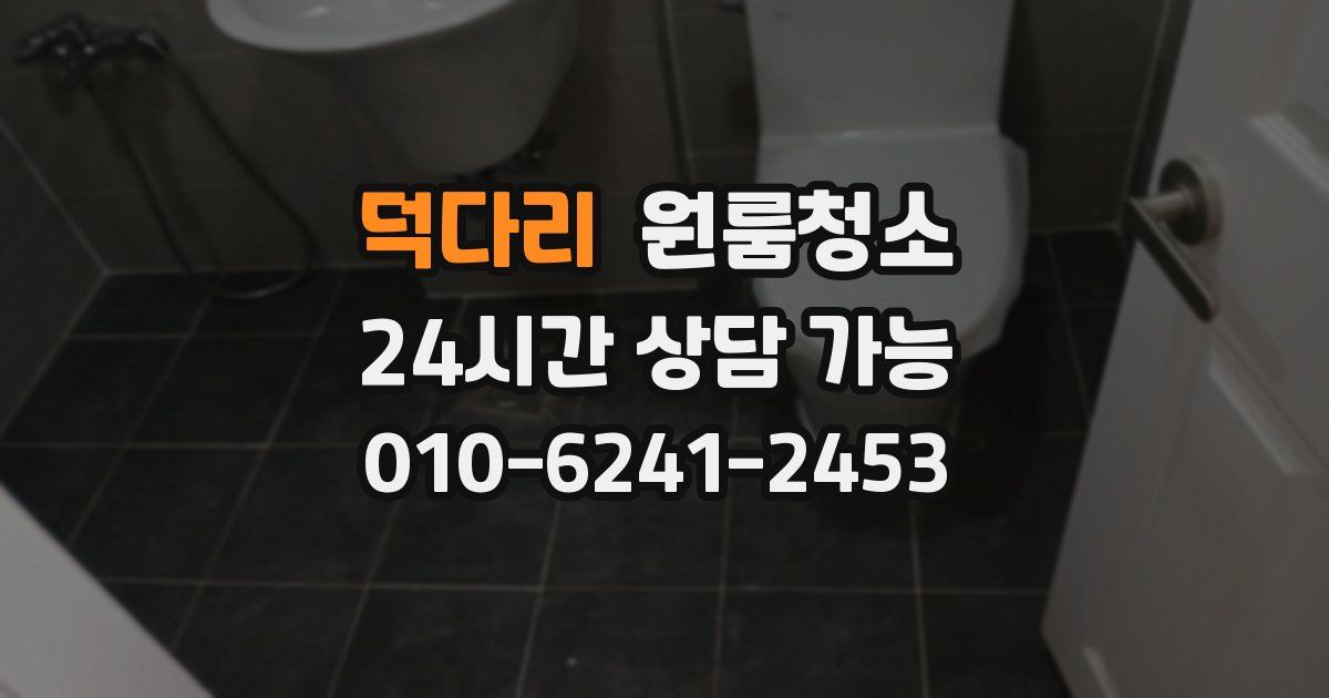 덕다리 입주청소