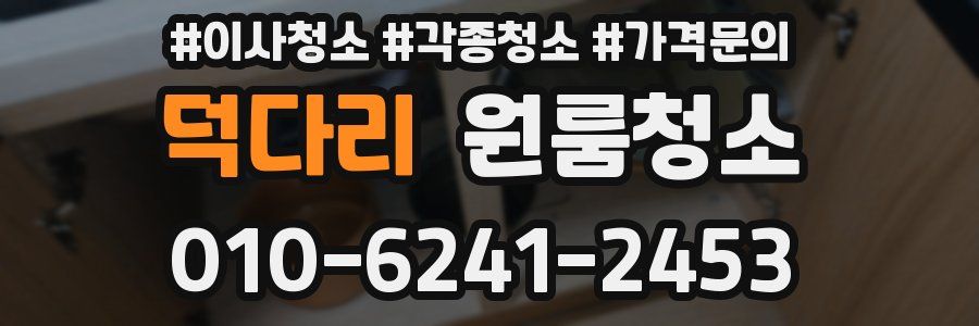 덕다리 이사청소