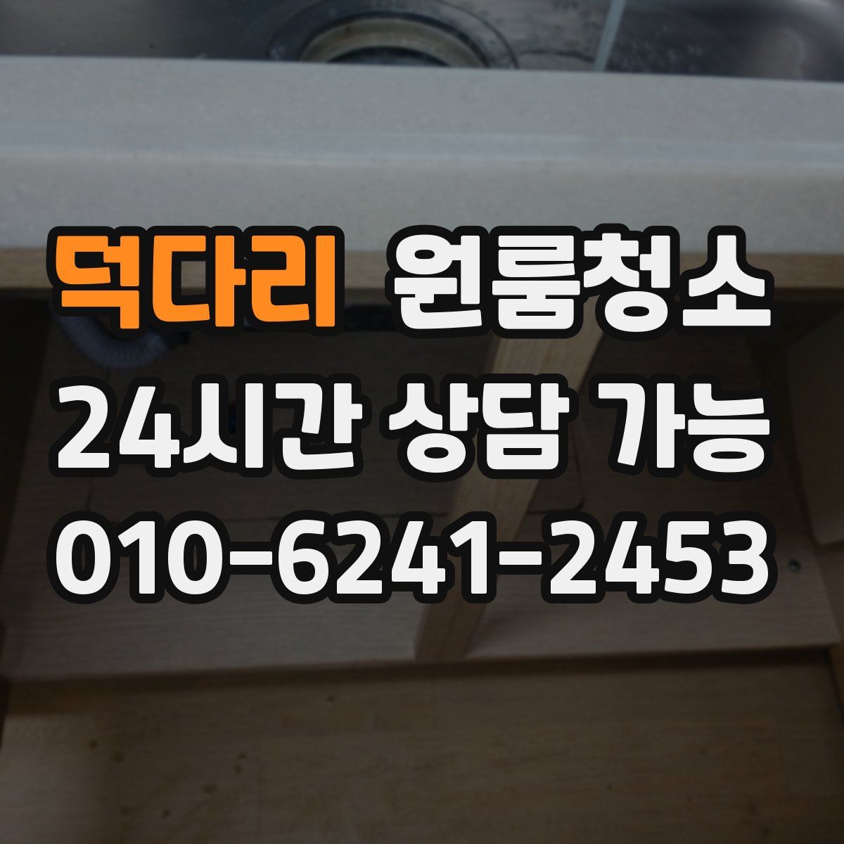 덕다리 원룸청소