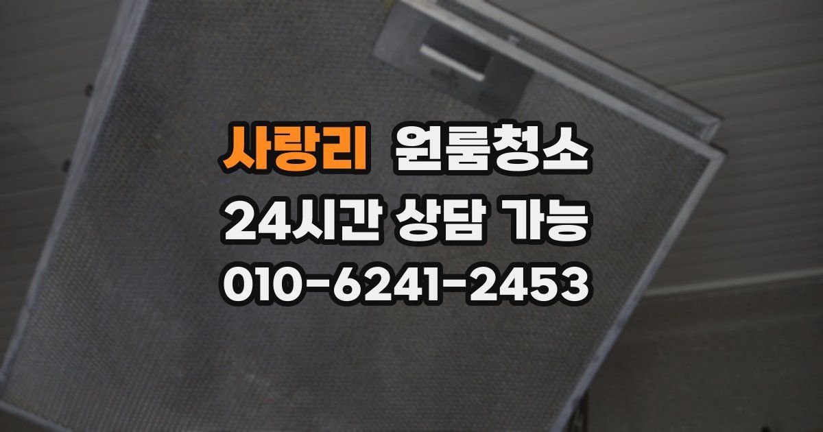 사랑리 입주청소