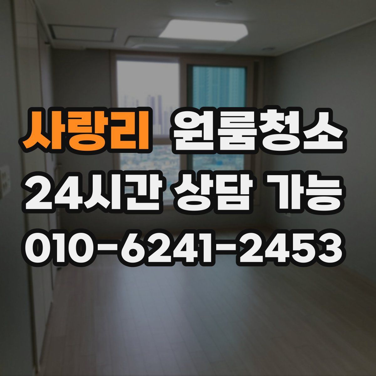 사랑리 원룸청소