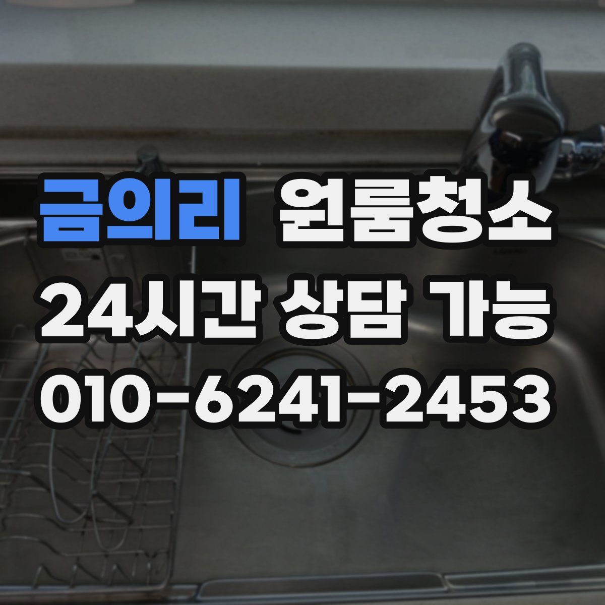 금의리 원룸청소