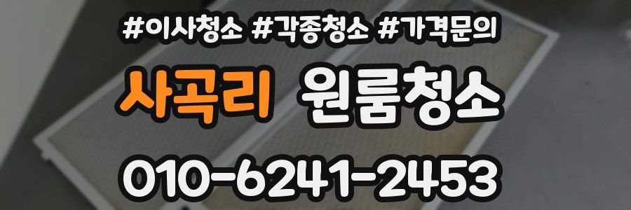 사곡리 이사청소