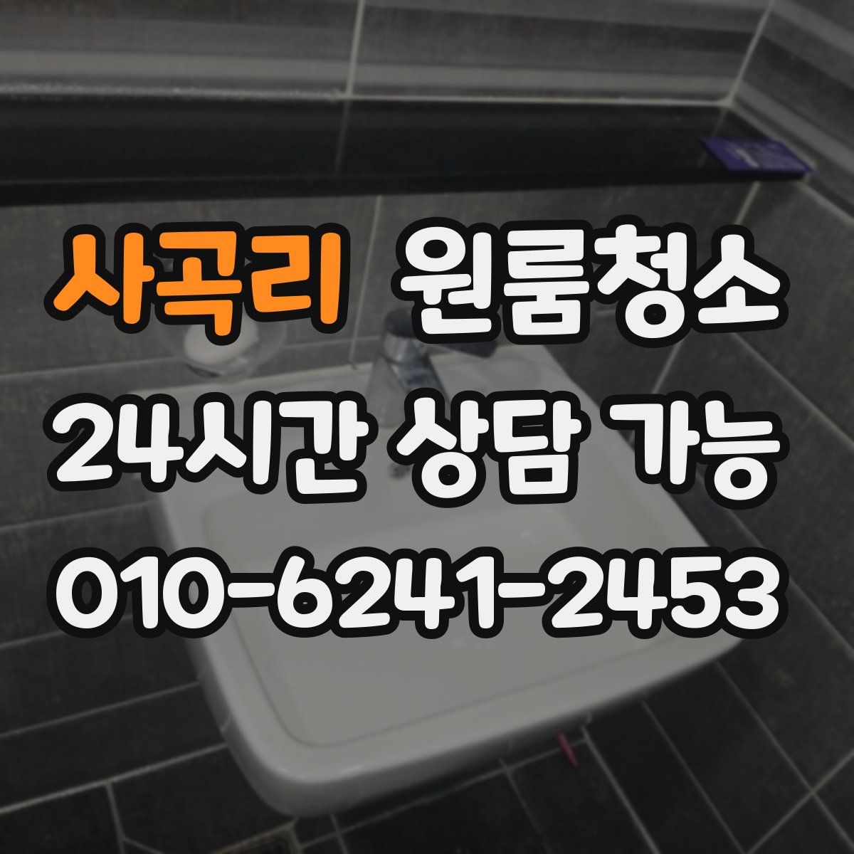 사곡리 원룸청소