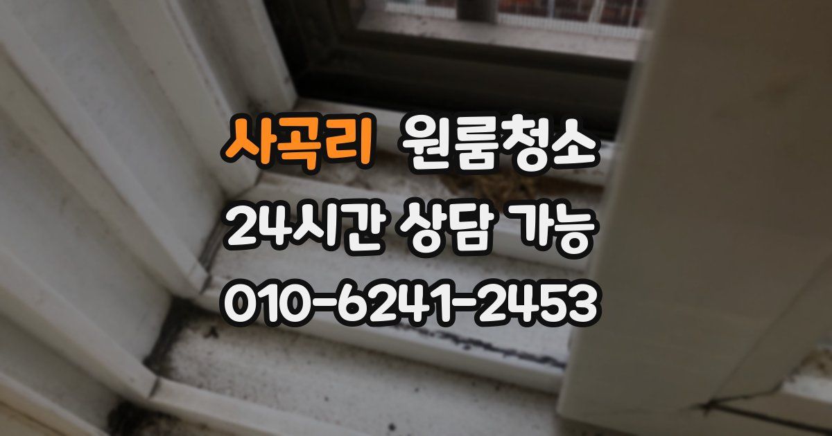 사곡리 입주청소