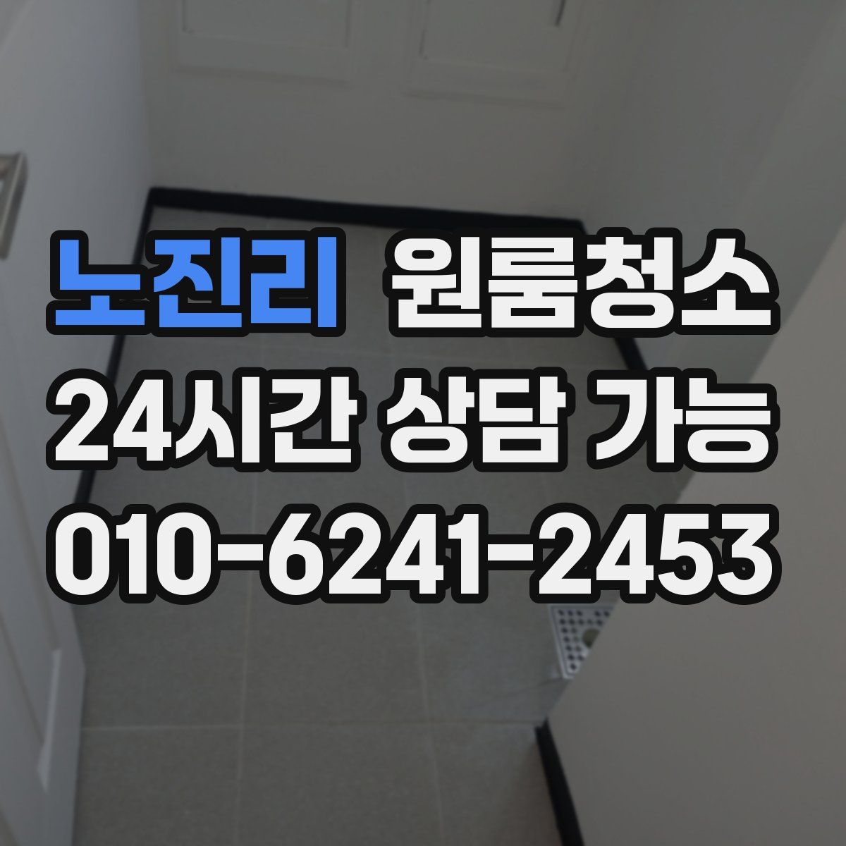 노진리 원룸청소