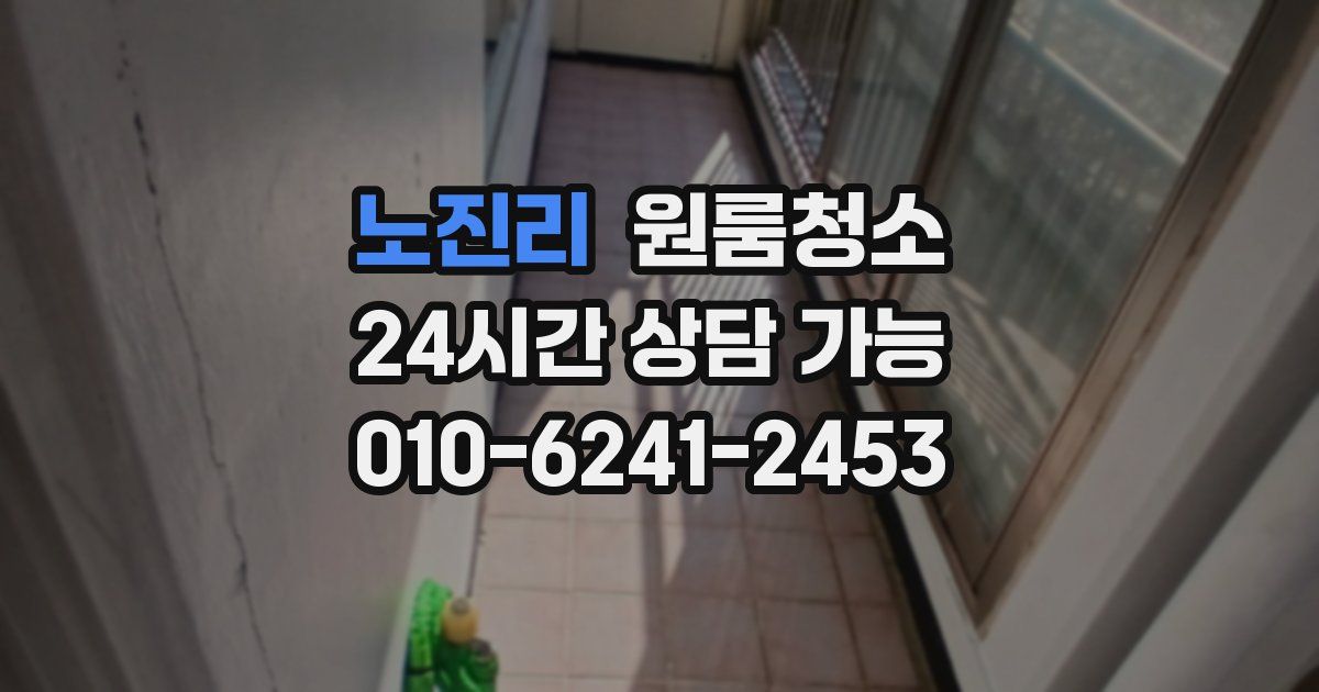 노진리 입주청소