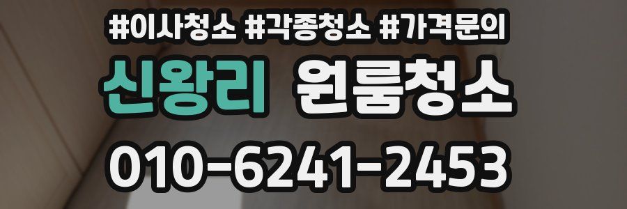 신왕리 이사청소