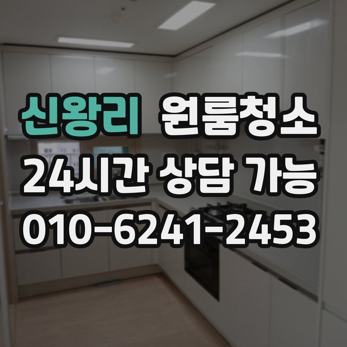 신왕리 원룸청소