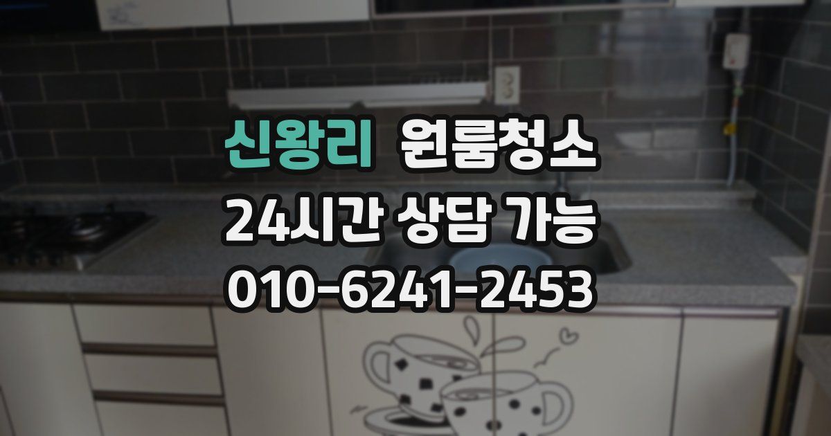 신왕리 입주청소