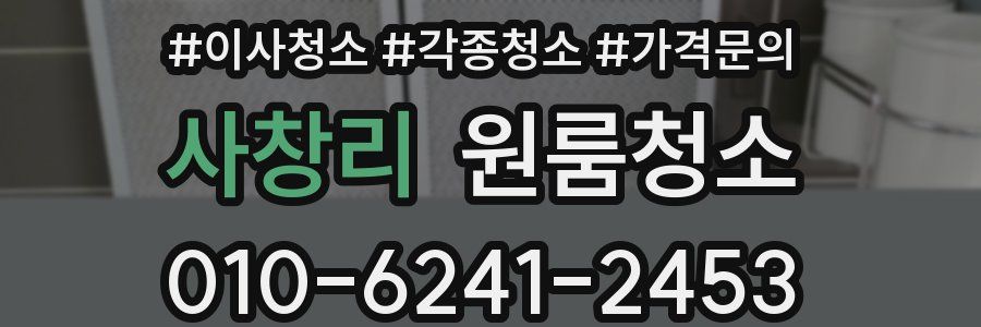 사창리 이사청소