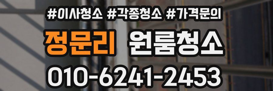 정문리 이사청소