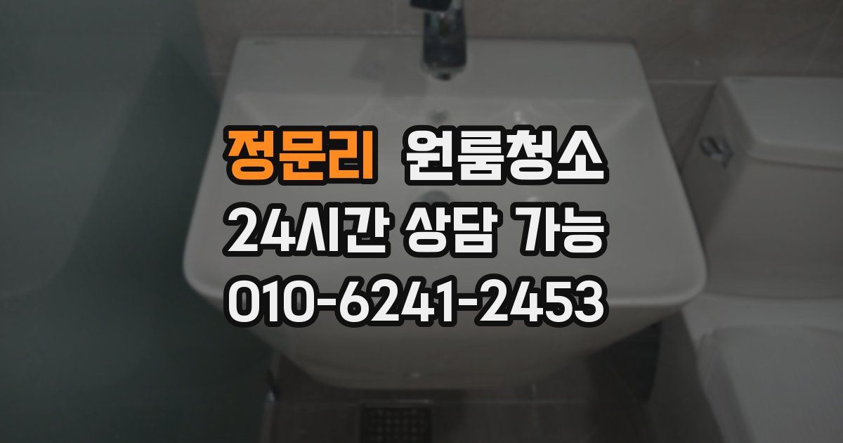 정문리 입주청소