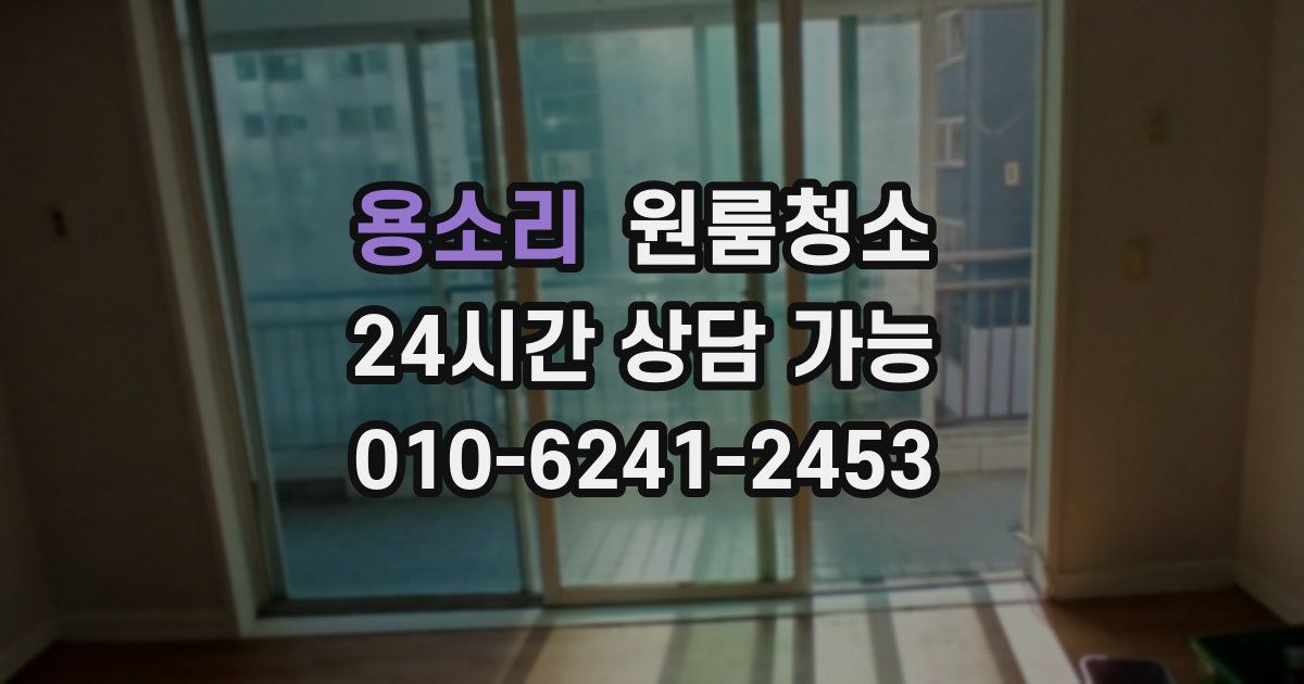 용소리 입주청소