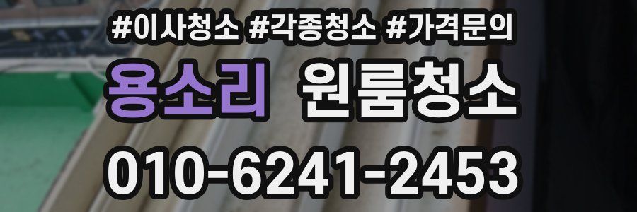 용소리 이사청소