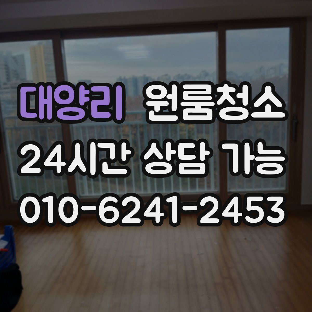 대양리 원룸청소